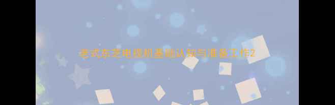 图片 老式东芝电视机基础认知与准备工作2