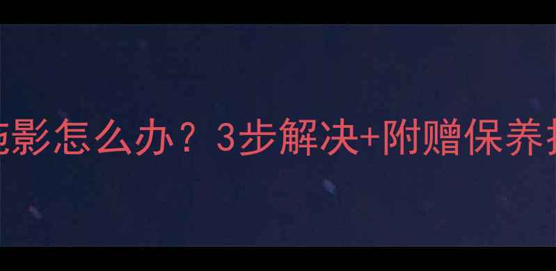 图片 老式康佳电视三色拖影怎么办？3步解决+附赠保养技巧（附维修清单）