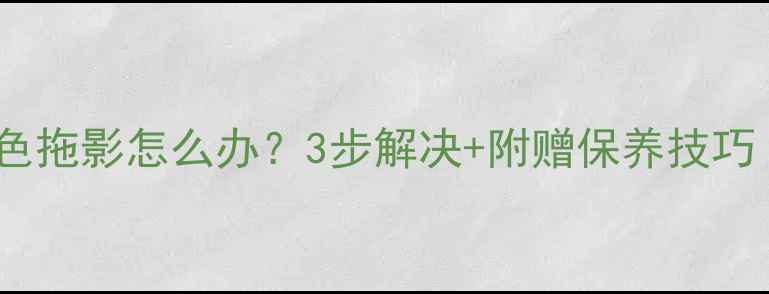 图片 老式康佳电视三色拖影怎么办？3步解决+附赠保养技巧（附维修清单）2