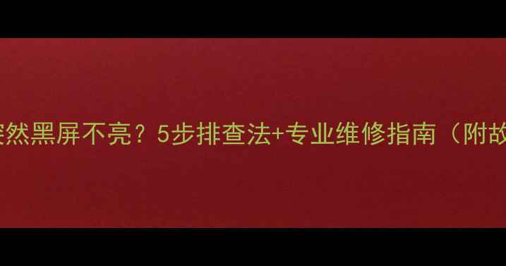 图片 老式康佳电视突然黑屏不亮？5步排查法+专业维修指南（附故障代码解读）1