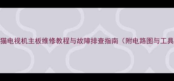 图片 老式熊猫电视机主板维修教程与故障排查指南（附电路图与工具清单）