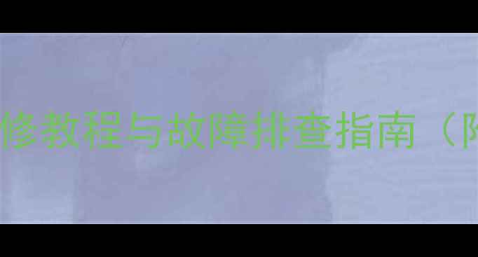 图片 老式熊猫电视机主板维修教程与故障排查指南（附电路图与工具清单）1