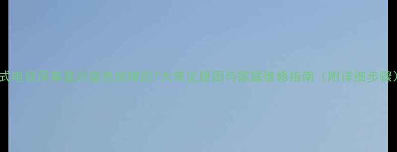 图片 老式电视屏幕显示蓝色故障的7大常见原因与家庭维修指南（附详细步骤）1