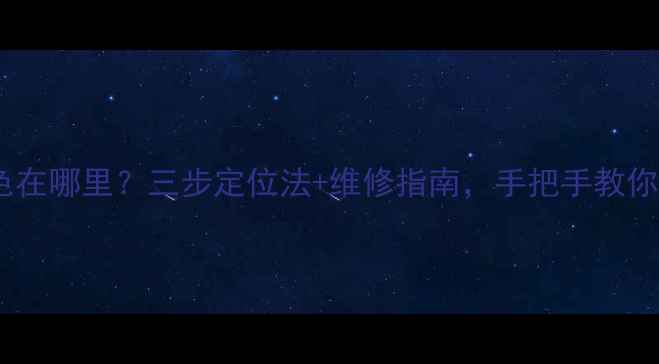 图片 老式电视机三基色在哪里？三步定位法+维修指南，手把手教你解决显像管故障1