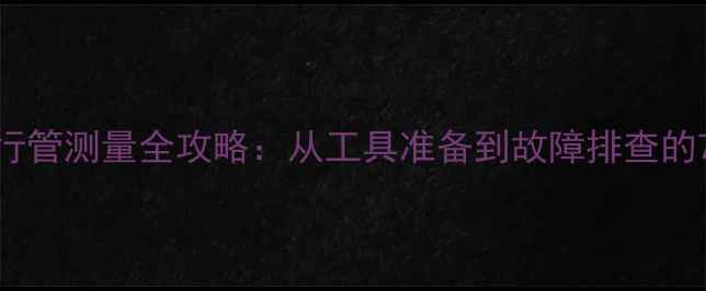 图片 老式电视机行管测量全攻略：从工具准备到故障排查的7步实操指南