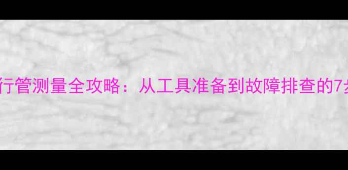 图片 老式电视机行管测量全攻略：从工具准备到故障排查的7步实操指南1