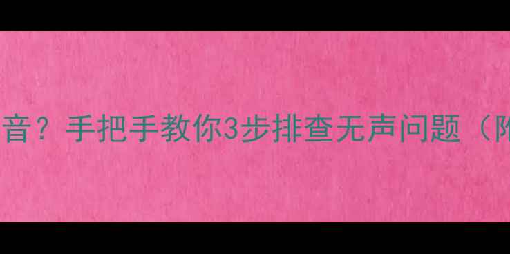 图片 老式电视没声音？手把手教你3步排查无声问题（附检修图解）1