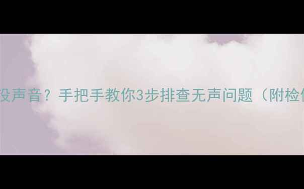 图片 老式电视没声音？手把手教你3步排查无声问题（附检修图解）2