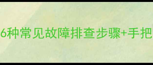 图片 老式电视维修全攻略：16种常见故障排查步骤+手把手教学（附维修视频）1
