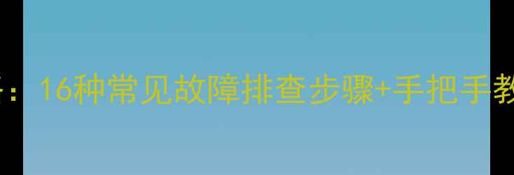 图片 老式电视维修全攻略：16种常见故障排查步骤+手把手教学（附维修视频）2