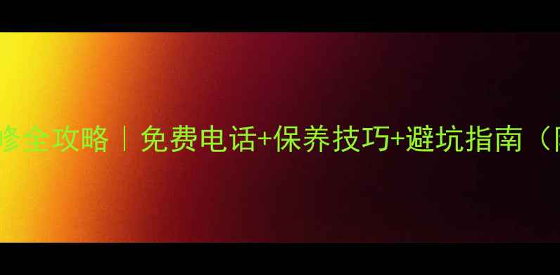 图片 老板燃气灶售后维修全攻略｜免费电话+保养技巧+避坑指南（附最新官方渠道）1