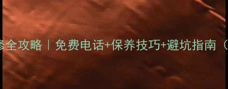 图片 老板燃气灶售后维修全攻略｜免费电话+保养技巧+避坑指南（附最新官方渠道）2