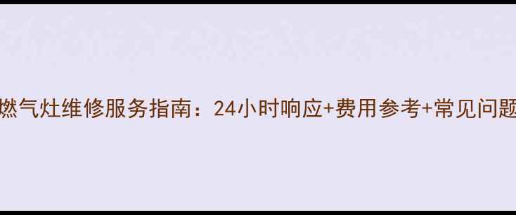 图片 老板燃气灶维修服务指南：24小时响应+费用参考+常见问题解答