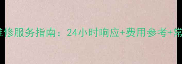 图片 老板燃气灶维修服务指南：24小时响应+费用参考+常见问题解答1