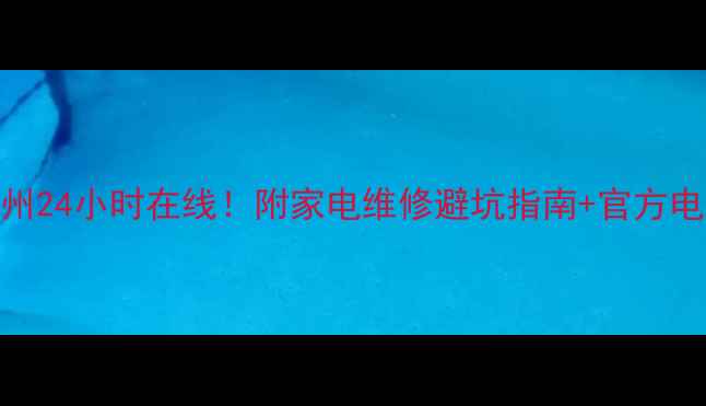 图片 老板电器维修服务苏州24小时在线！附家电维修避坑指南+官方电话（亲测有效攻略）