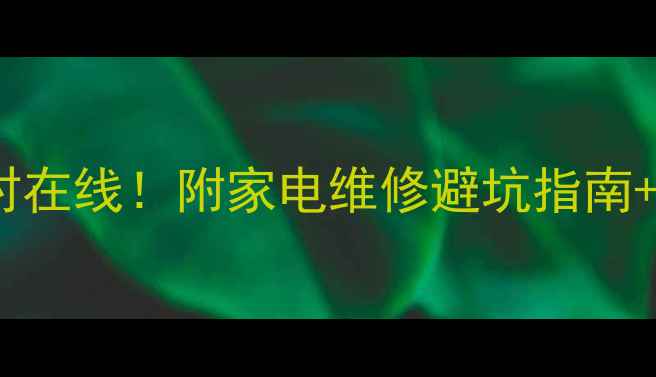 图片 老板电器维修服务苏州24小时在线！附家电维修避坑指南+官方电话（亲测有效攻略）1