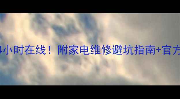 图片 老板电器维修服务苏州24小时在线！附家电维修避坑指南+官方电话（亲测有效攻略）2