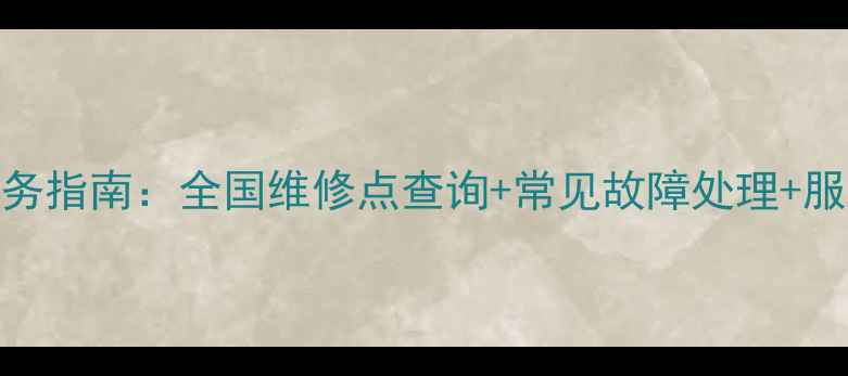 图片 老板电饭煲维修服务指南：全国维修点查询+常见故障处理+服务评价（最新版）
