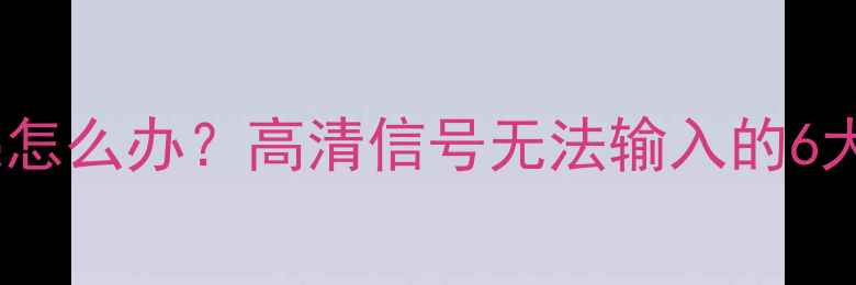 图片 老液晶电视接电脑不亮怎么办？高清信号无法输入的6大故障排查与修复方案1