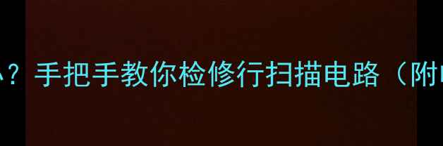 图片 老电视不显像怎么办？手把手教你检修行扫描电路（附电路图+工具清单）1