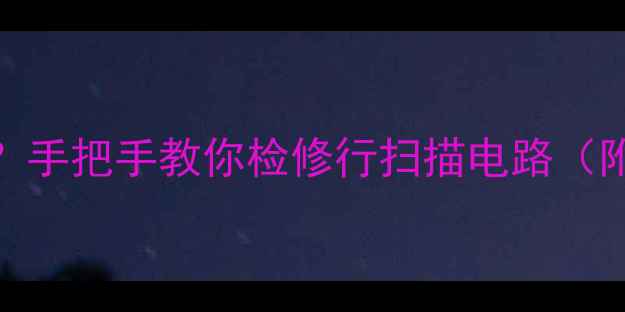 图片 老电视不显像怎么办？手把手教你检修行扫描电路（附电路图+工具清单）2