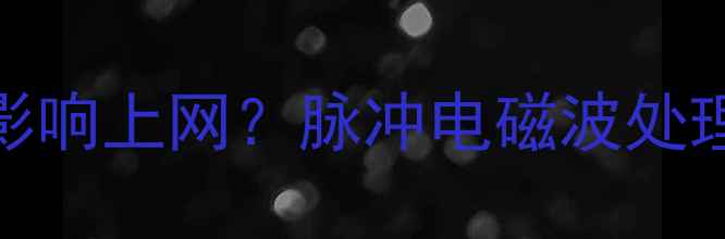图片 老电视信号干扰如何影响上网？脉冲电磁波处理指南（附实测方案）