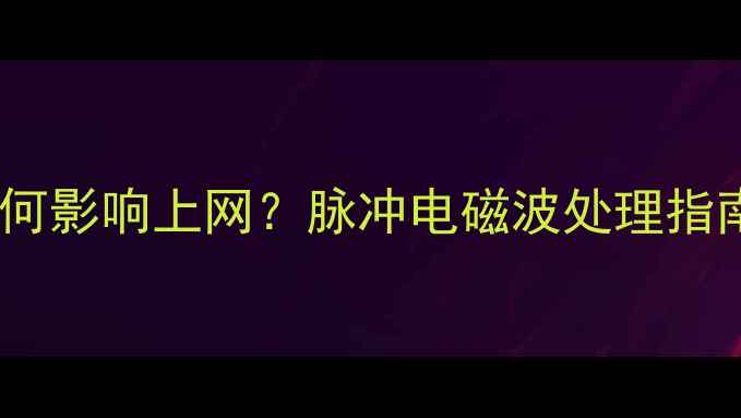 图片 老电视信号干扰如何影响上网？脉冲电磁波处理指南（附实测方案）1
