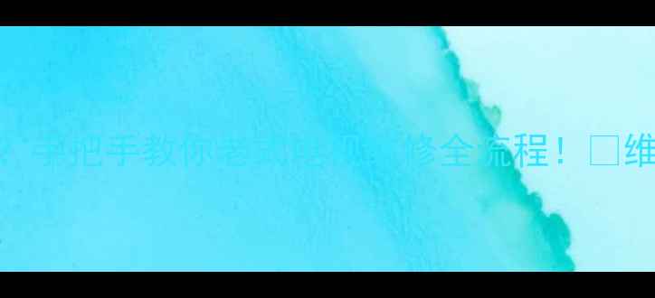 图片 老电视场块哪里买？手把手教你老式电视维修全流程！💡维修攻略+避坑指南2