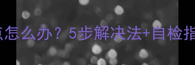 图片 老电视开机出现彩点怎么办？5步解决法+自检指南（附维修视频）1