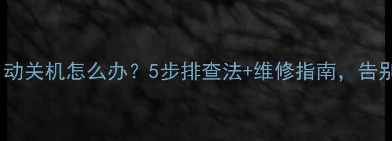 图片 老电视开机后自动关机怎么办？5步排查法+维修指南，告别频繁断电烦恼1