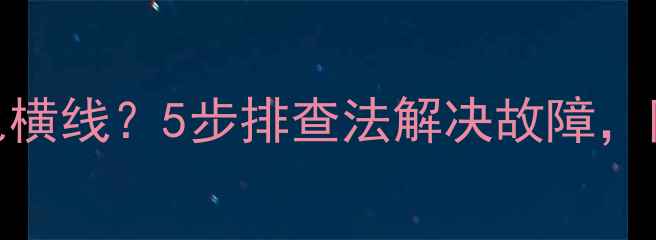 图片 老电视画面出现绿色横线？5步排查法解决故障，附维修指南（附图）