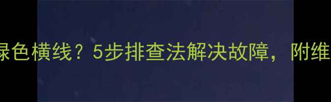 图片 老电视画面出现绿色横线？5步排查法解决故障，附维修指南（附图）1