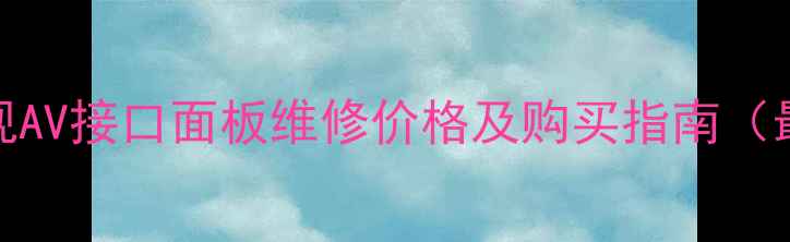 图片 老长虹电视AV接口面板维修价格及购买指南（最新报价）