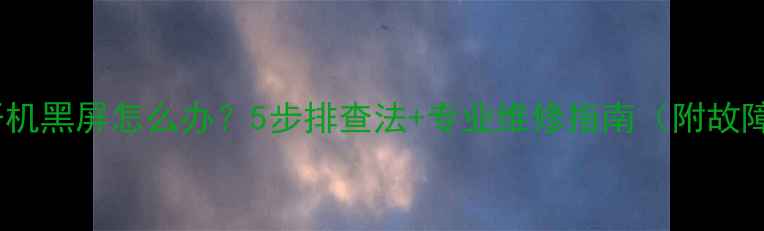 图片 老长虹电视开机黑屏怎么办？5步排查法+专业维修指南（附故障代码解读）1