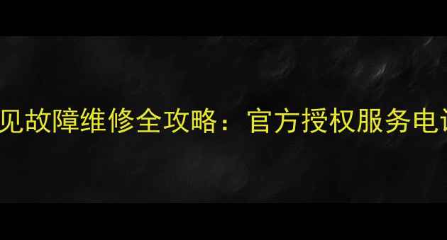 图片 联想ThinkPad常见故障维修全攻略：官方授权服务电话+上门维修指南