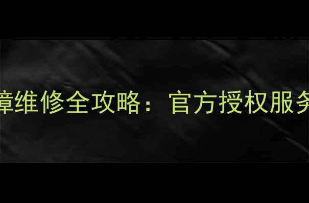 图片 联想ThinkPad常见故障维修全攻略：官方授权服务电话+上门维修指南2