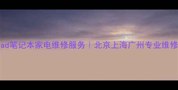 图片 联想ThinkPad笔记本家电维修服务｜北京上海广州专业维修点地址电话