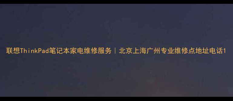 图片 联想ThinkPad笔记本家电维修服务｜北京上海广州专业维修点地址电话1
