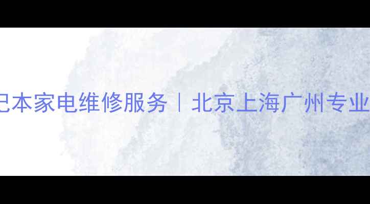 图片 联想ThinkPad笔记本家电维修服务｜北京上海广州专业维修点地址电话2