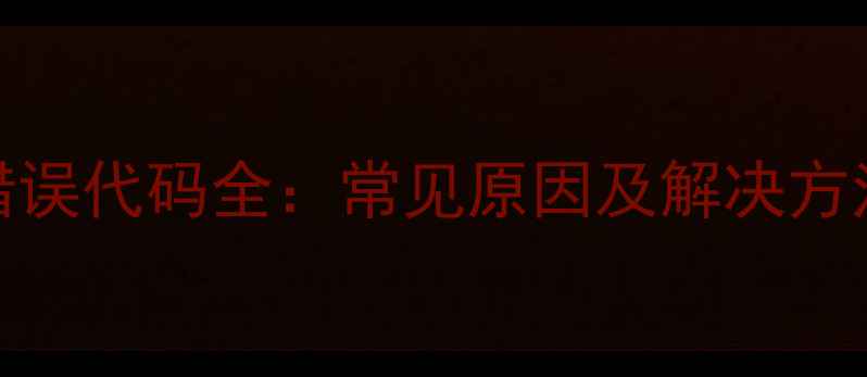 图片 肖特电磁炉E0错误代码全：常见原因及解决方法，新手必看！