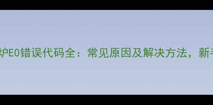 图片 肖特电磁炉E0错误代码全：常见原因及解决方法，新手必看！1