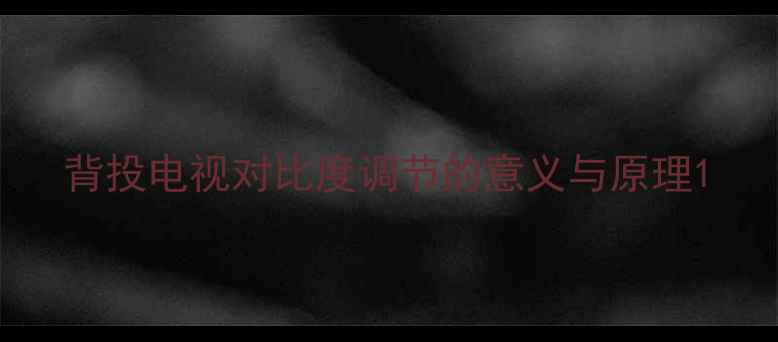 图片 背投电视对比度调节的意义与原理1
