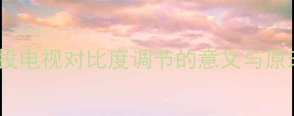 图片 背投电视对比度调节的意义与原理2