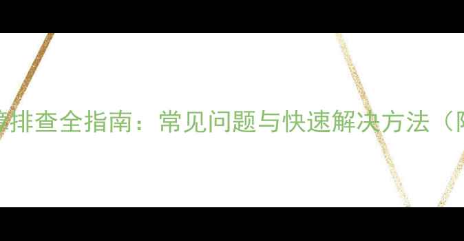 图片 背投电视故障排查全指南：常见问题与快速解决方法（附维修技巧）