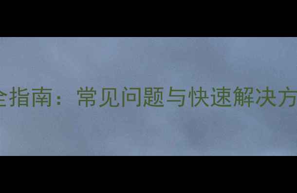 图片 背投电视故障排查全指南：常见问题与快速解决方法（附维修技巧）1