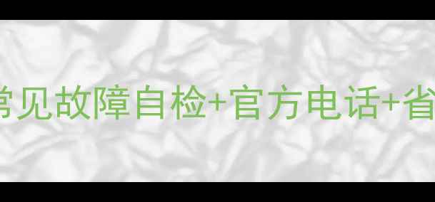图片 能率燃气热水器维修指南｜常见故障自检+官方电话+省钱攻略（附上门服务对比）1