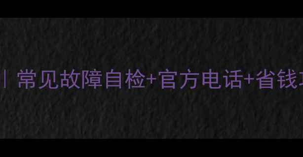 图片 能率燃气热水器维修指南｜常见故障自检+官方电话+省钱攻略（附上门服务对比）2