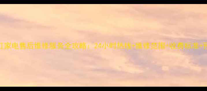 图片 自贡长虹家电售后维修服务全攻略：24小时热线+维修范围+收费标准+预约指南