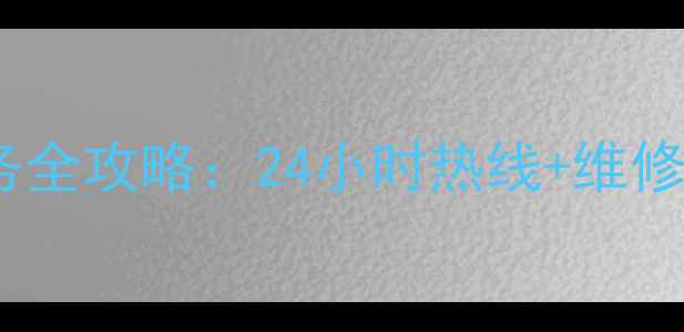 图片 自贡长虹家电售后维修服务全攻略：24小时热线+维修范围+收费标准+预约指南1