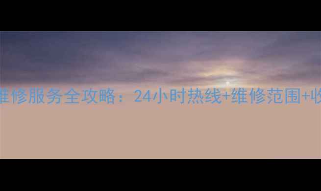 图片 自贡长虹家电售后维修服务全攻略：24小时热线+维修范围+收费标准+预约指南2